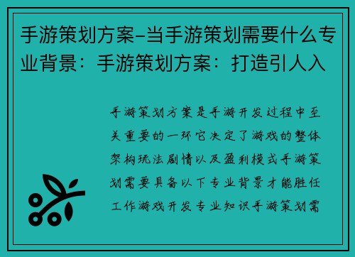 手游策划方案-当手游策划需要什么专业背景：手游策划方案：打造引人入胜的移动游戏体验